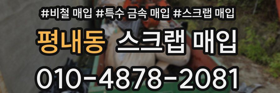 평내동 스크랩 매입