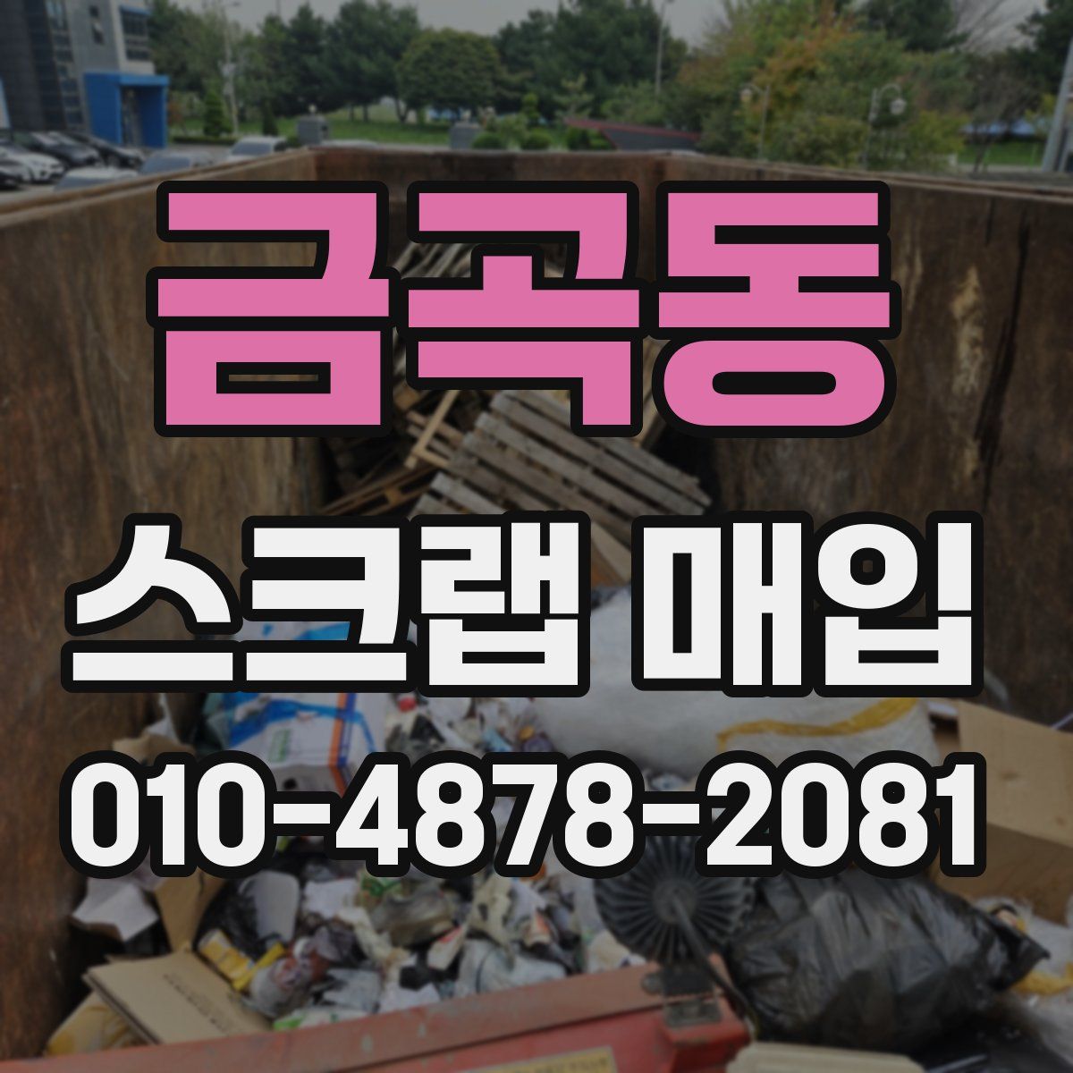 금곡동 스크랩 매입