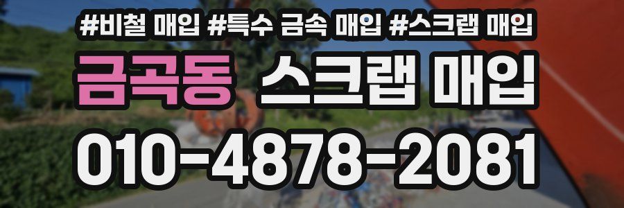 금곡동 스크랩 매입