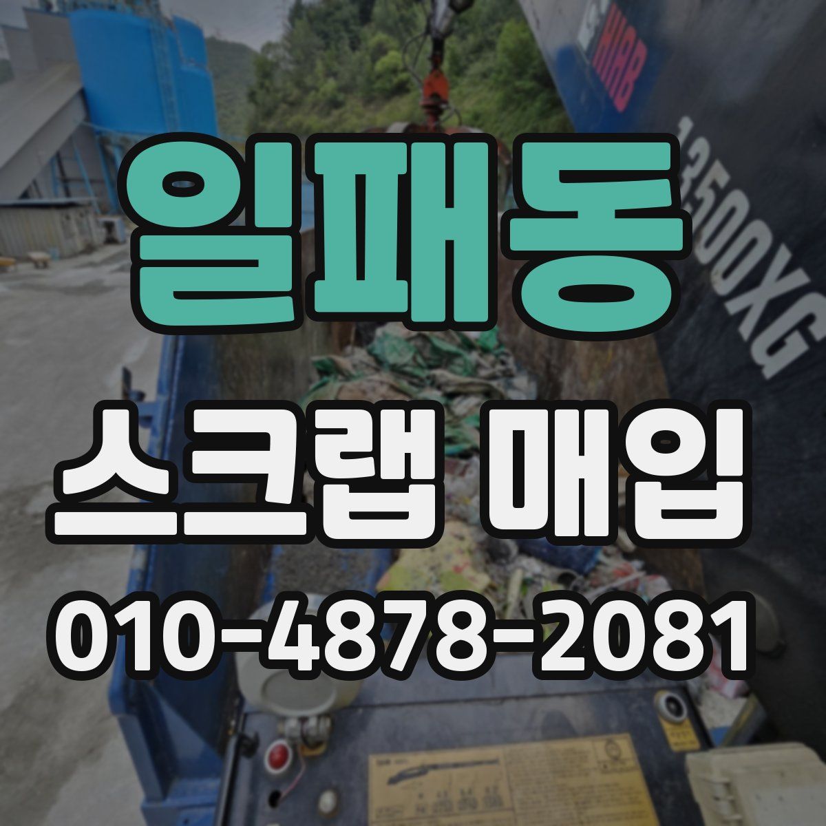 일패동 스크랩 매입