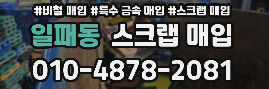 일패동 스크랩 매입