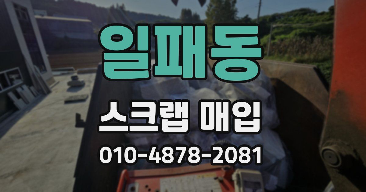 일패동 스크랩 매입