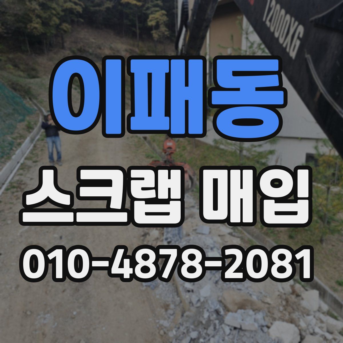 이패동 스크랩 매입