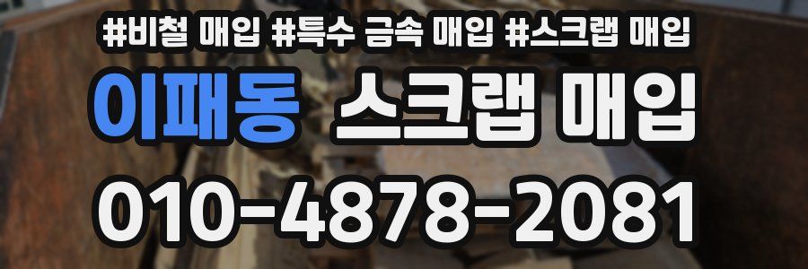 이패동 스크랩 매입
