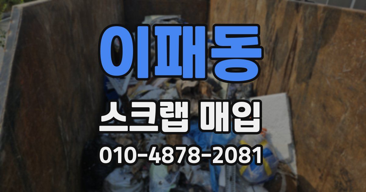 이패동 스크랩 매입