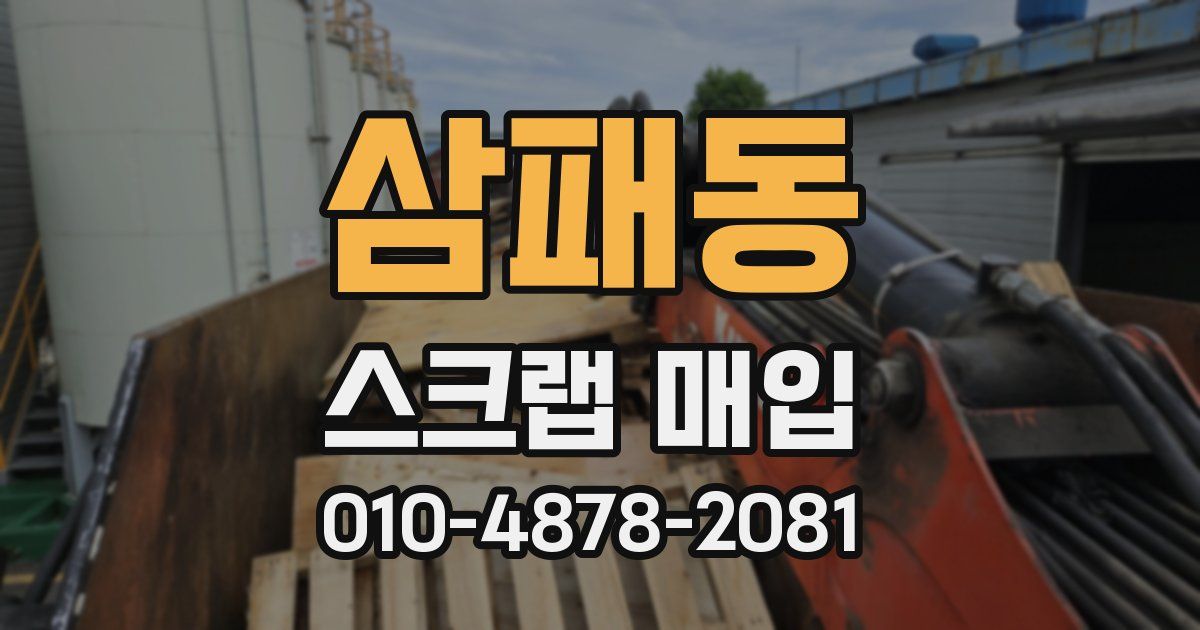 삼패동 스크랩 매입