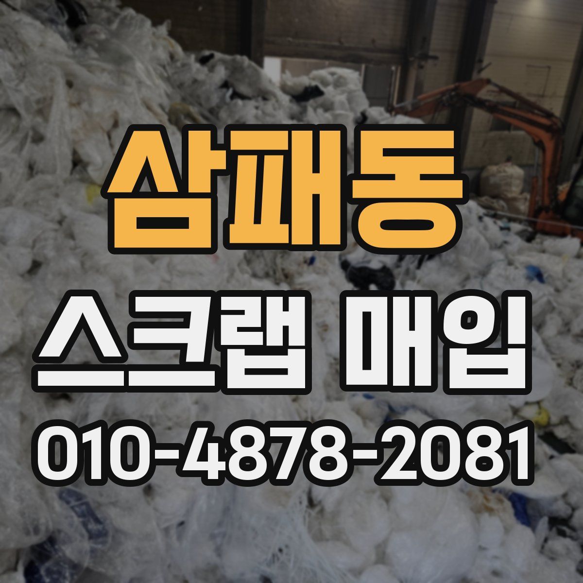 삼패동 스크랩 매입