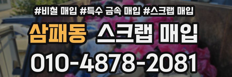 삼패동 스크랩 매입