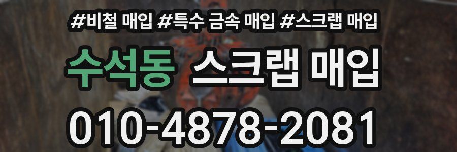 수석동 스크랩 매입