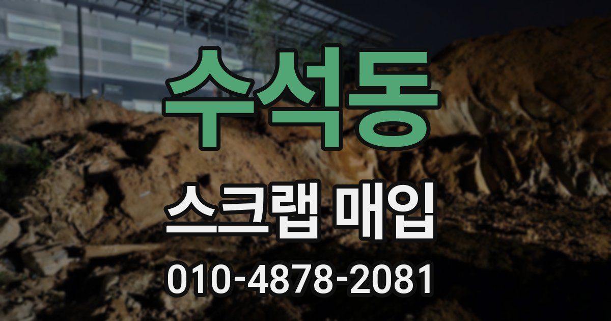 수석동 스크랩 매입