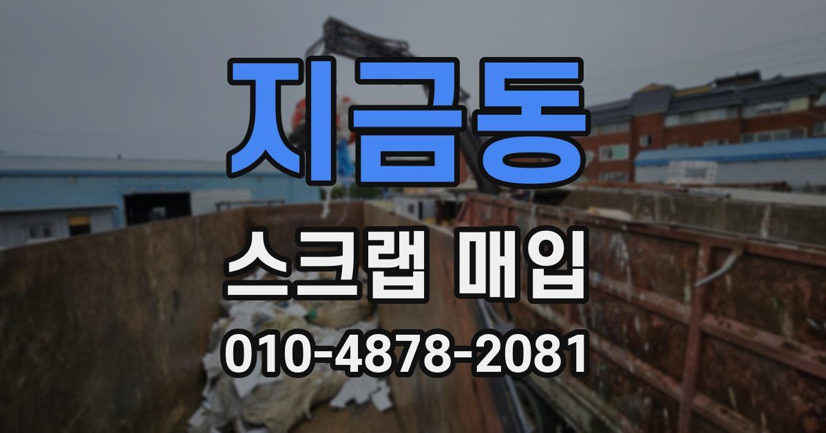 지금동 스크랩 매입