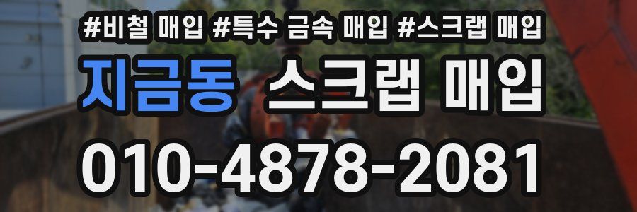 지금동 스크랩 매입