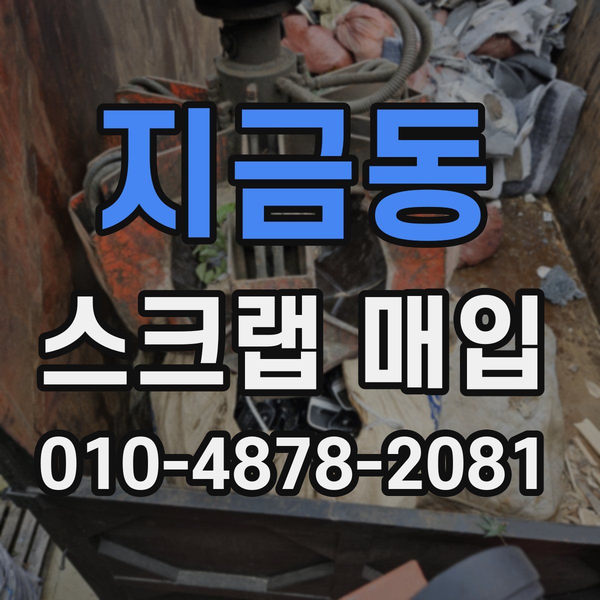 지금동 스크랩 매입