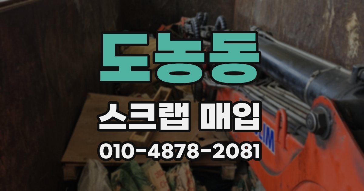 도농동 스크랩 매입
