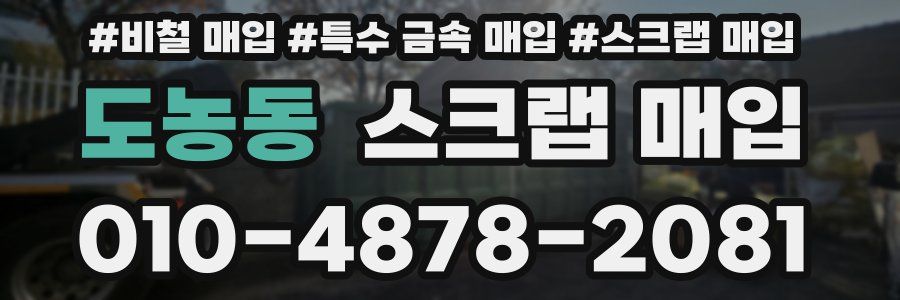 도농동 스크랩 매입