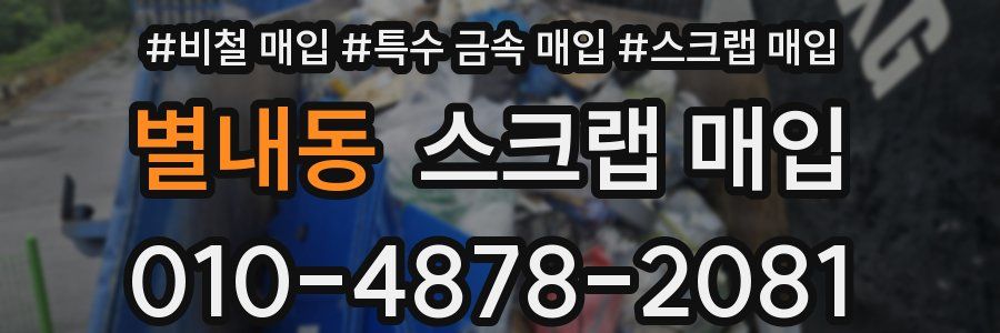 별내동 스크랩 매입