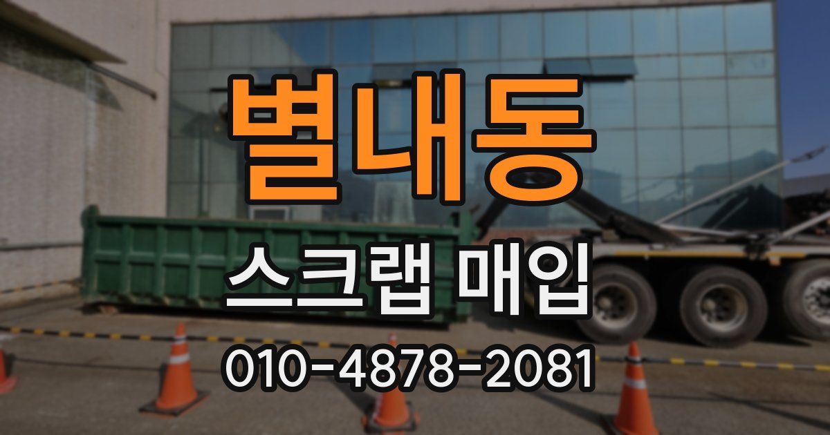 별내동 스크랩 매입