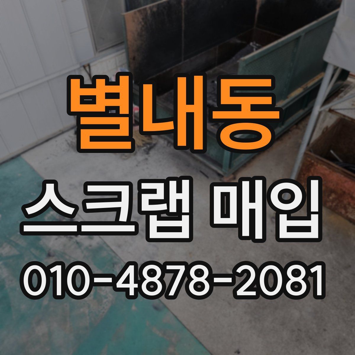 별내동 스크랩 매입
