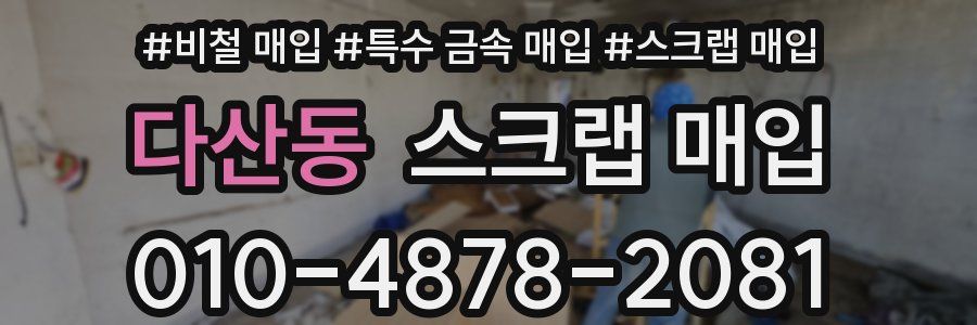 다산동 스크랩 매입