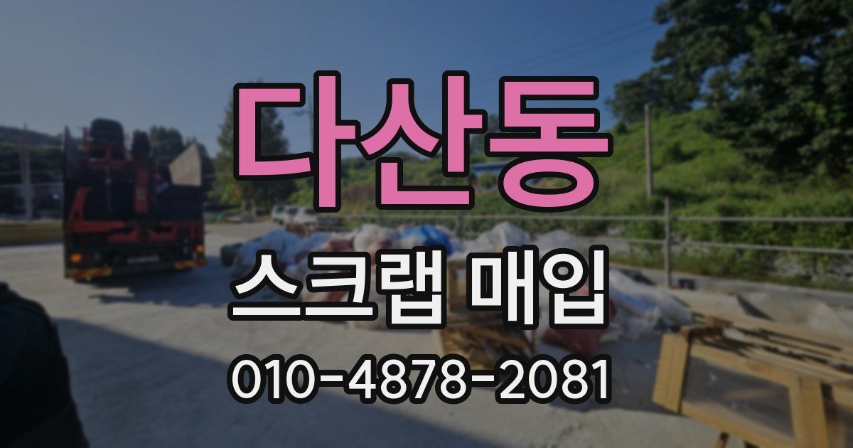 다산동 스크랩 매입