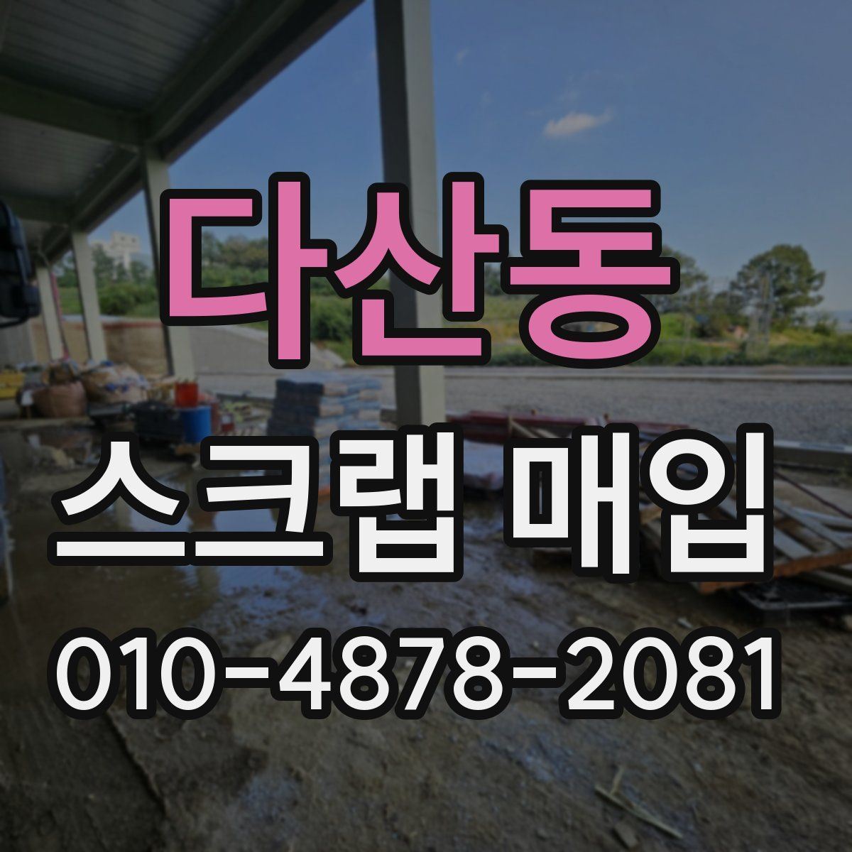 다산동 스크랩 매입