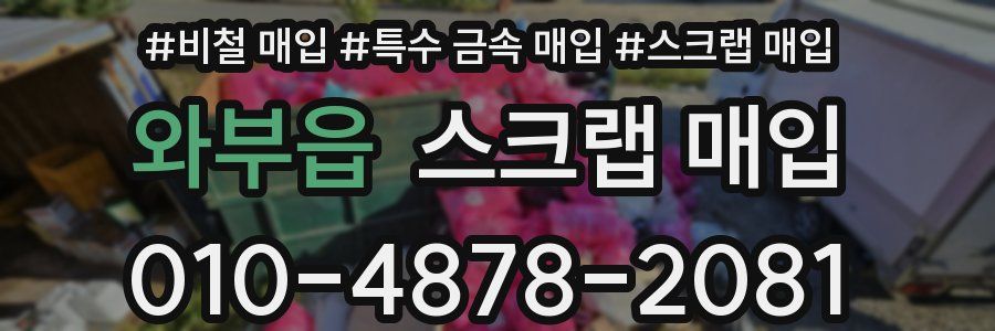 와부읍 스크랩 매입
