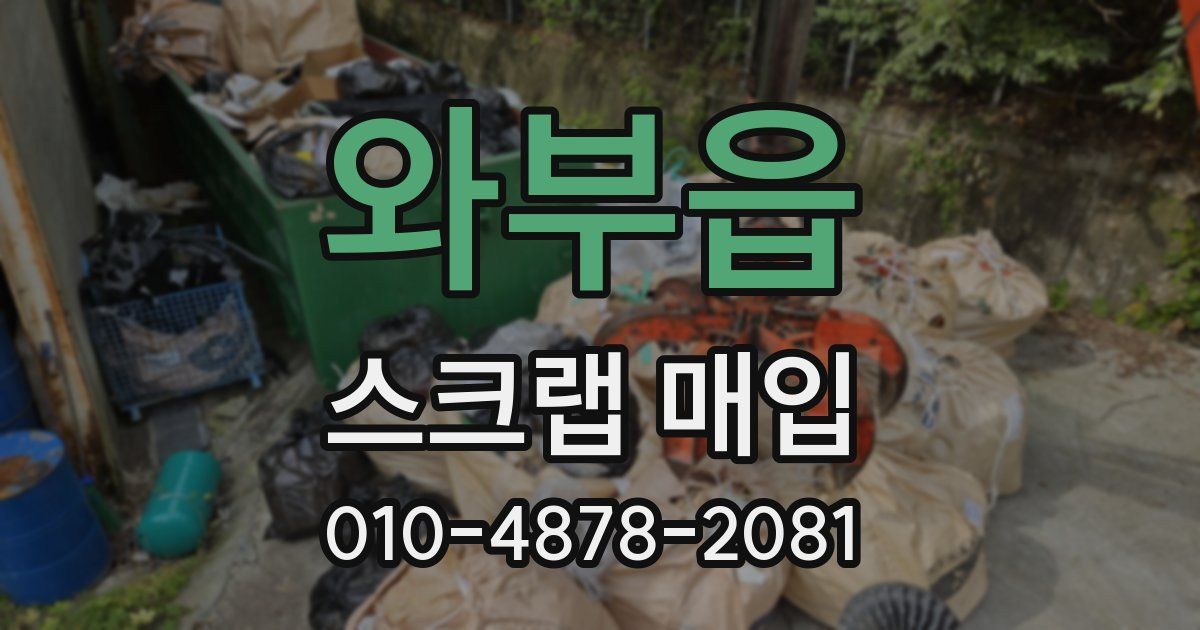 와부읍 스크랩 매입
