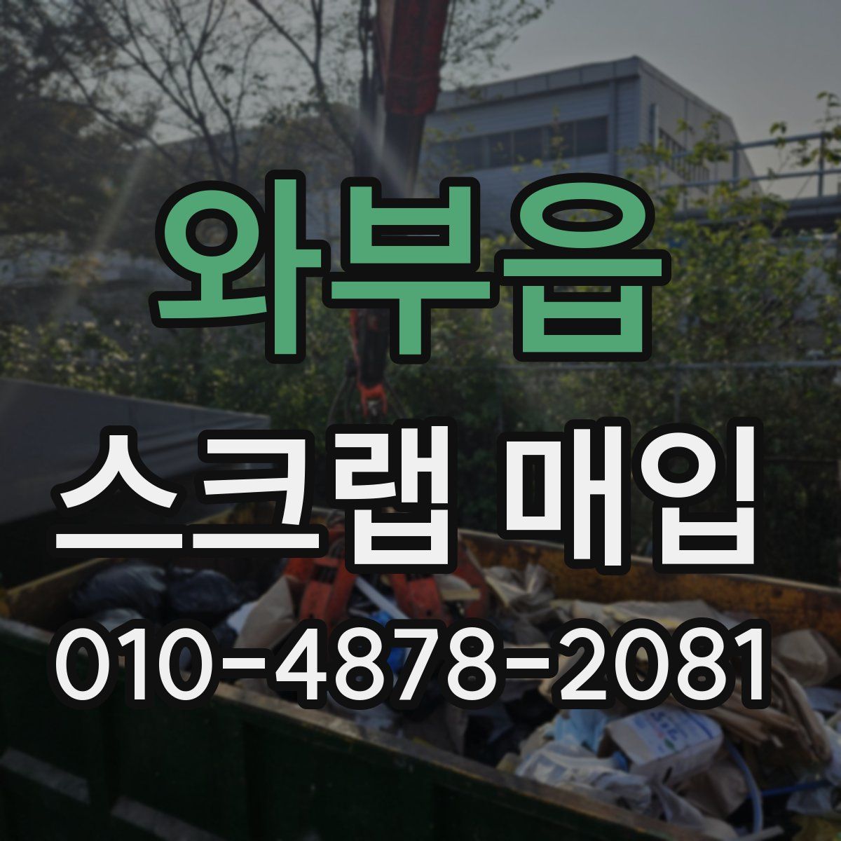 와부읍 스크랩 매입