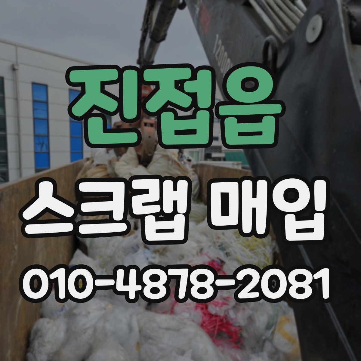 진접읍 스크랩 매입