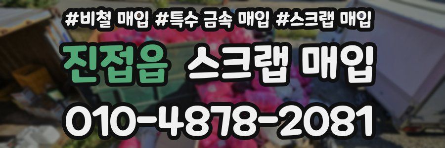 진접읍 스크랩 매입