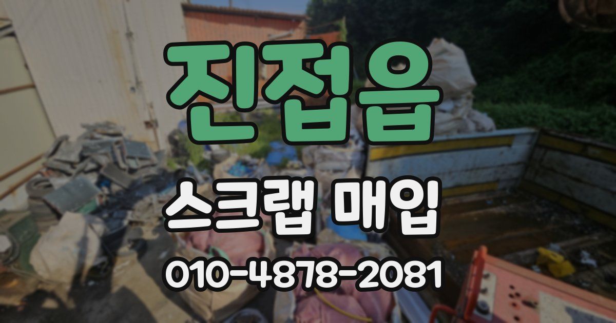 진접읍 스크랩 매입