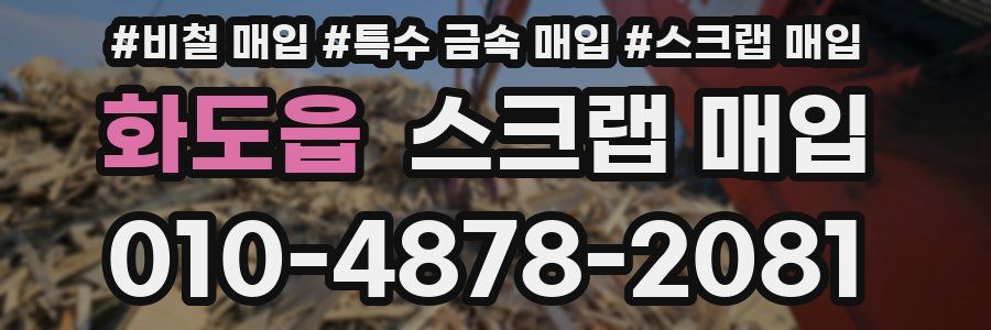 화도읍 스크랩 매입