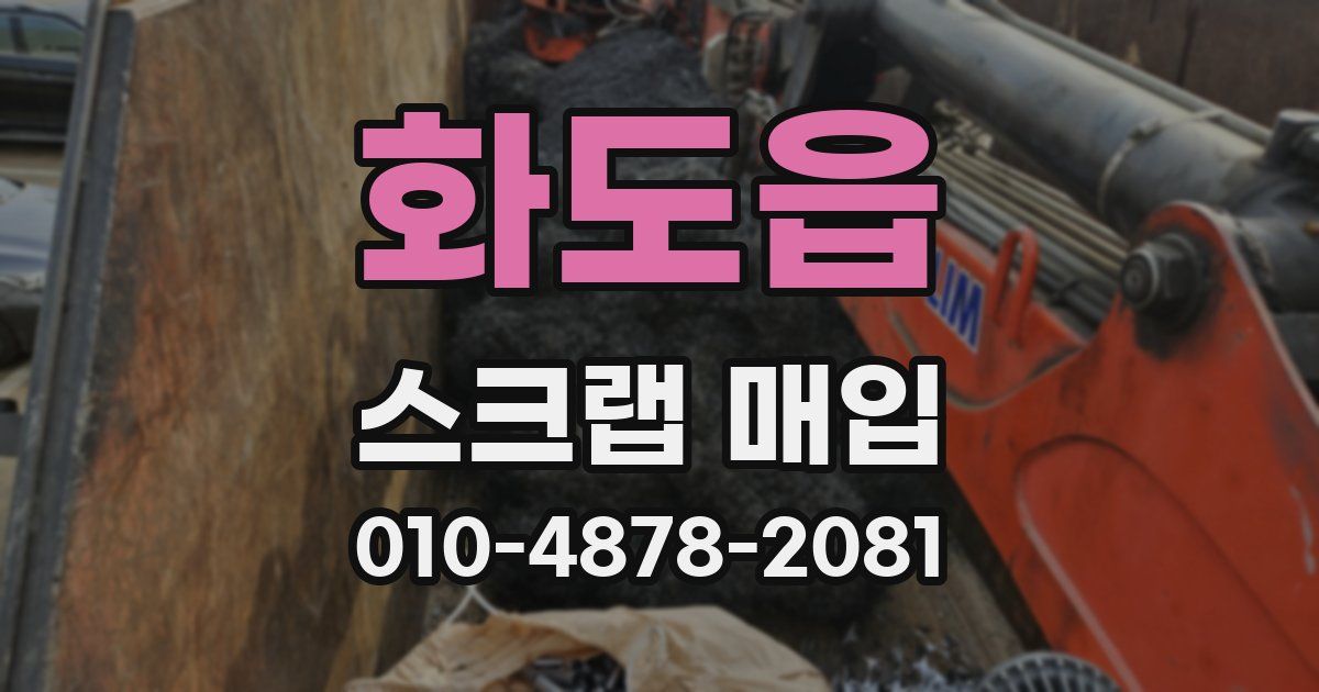 화도읍 스크랩 매입