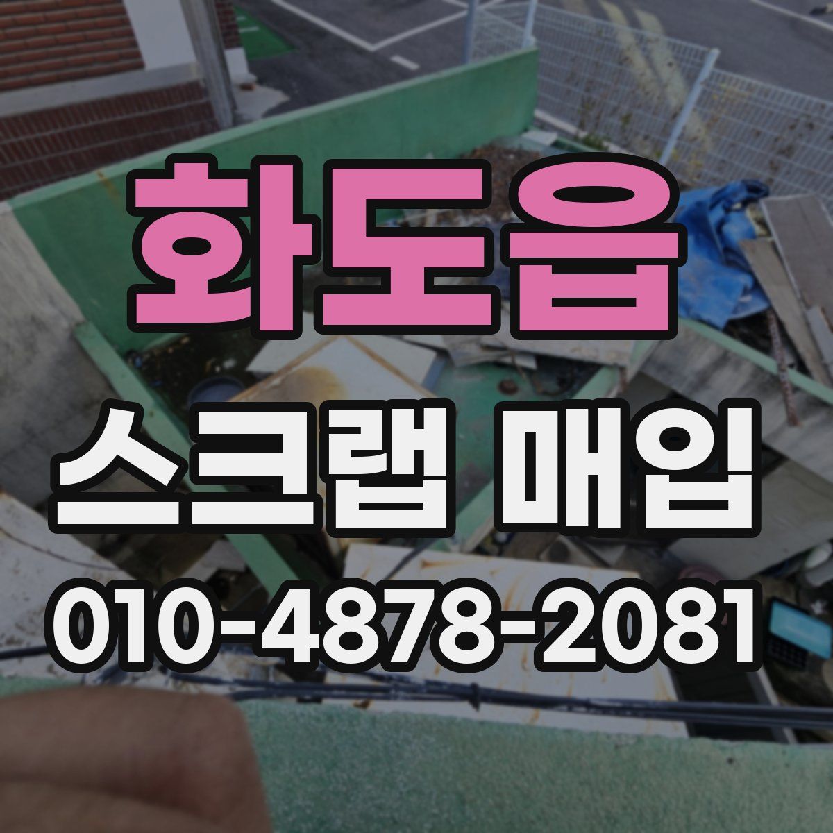 화도읍 스크랩 매입
