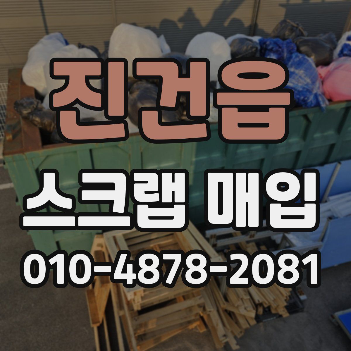 진건읍 스크랩 매입