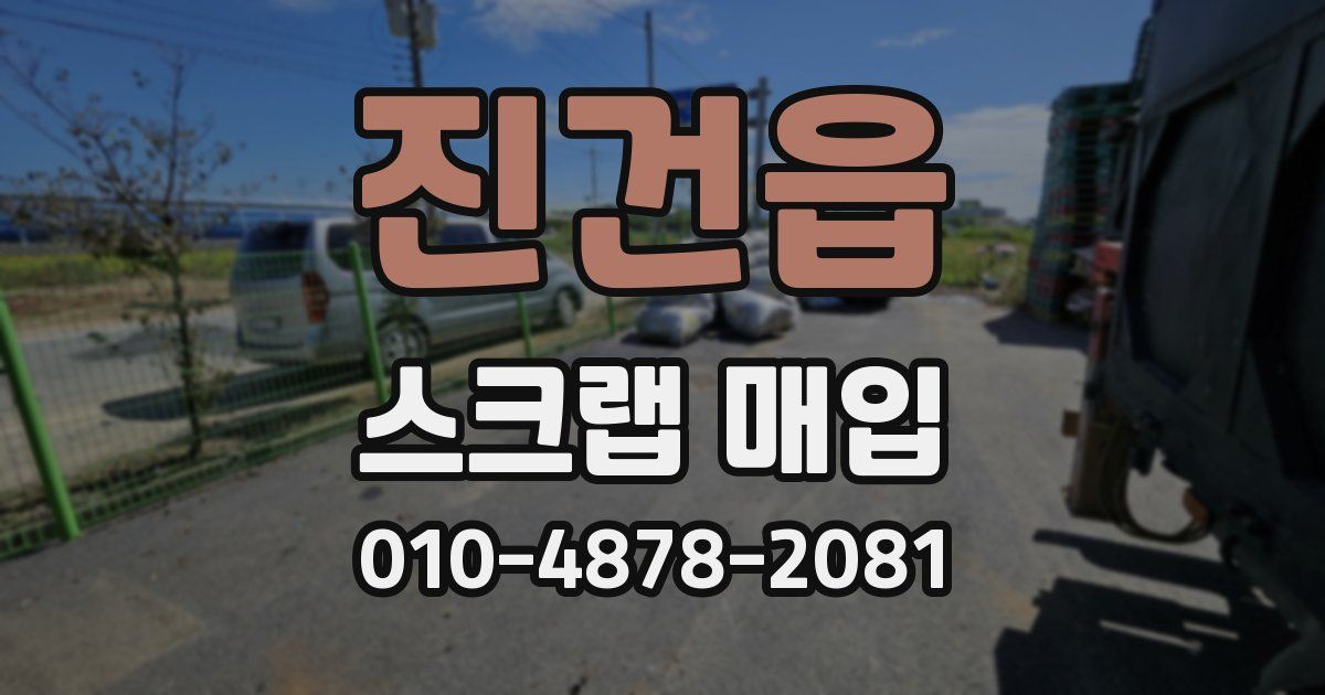 진건읍 스크랩 매입