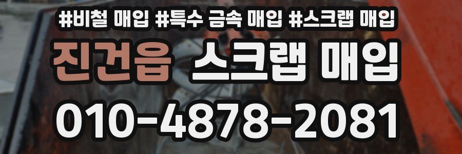 진건읍 스크랩 매입