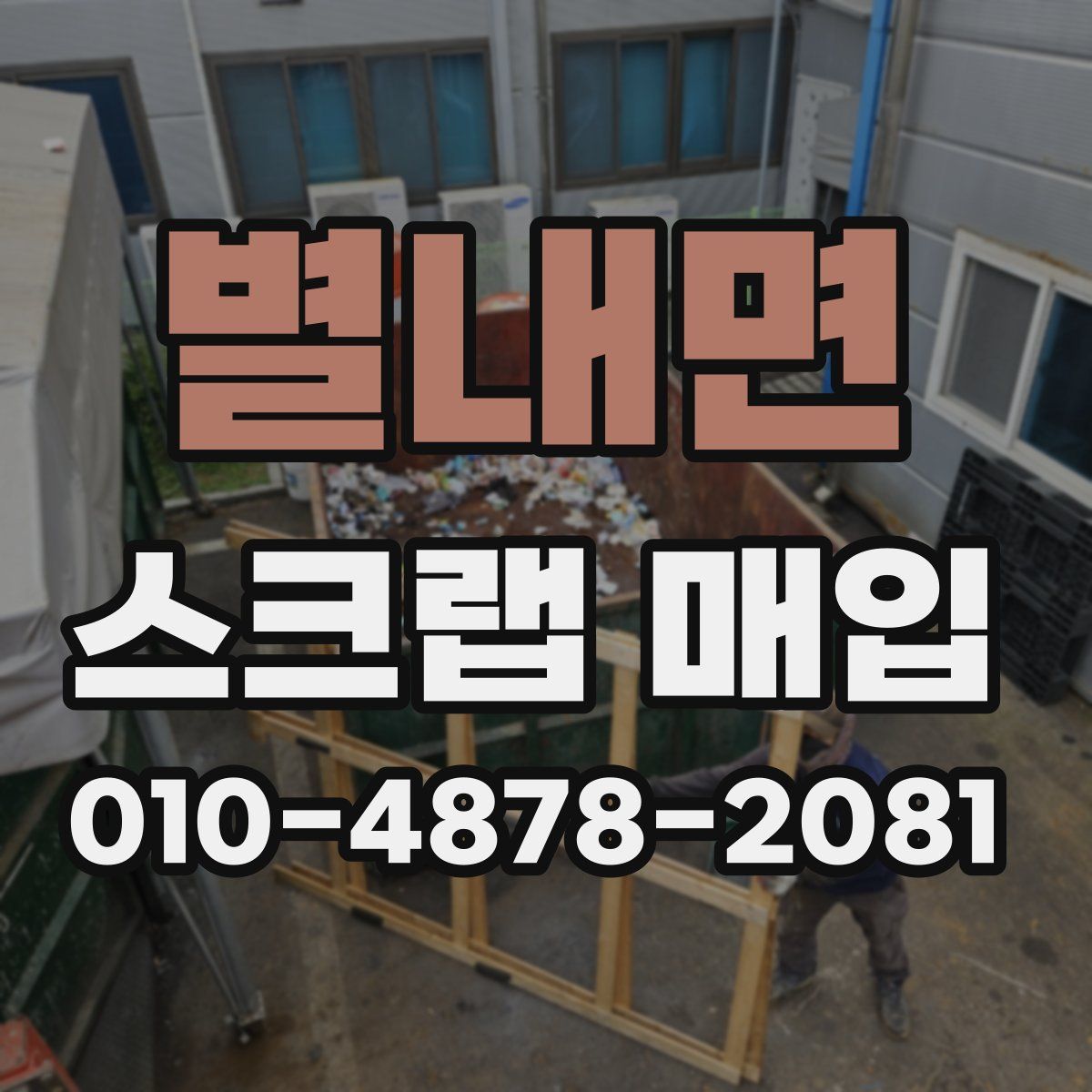 별내면 스크랩 매입