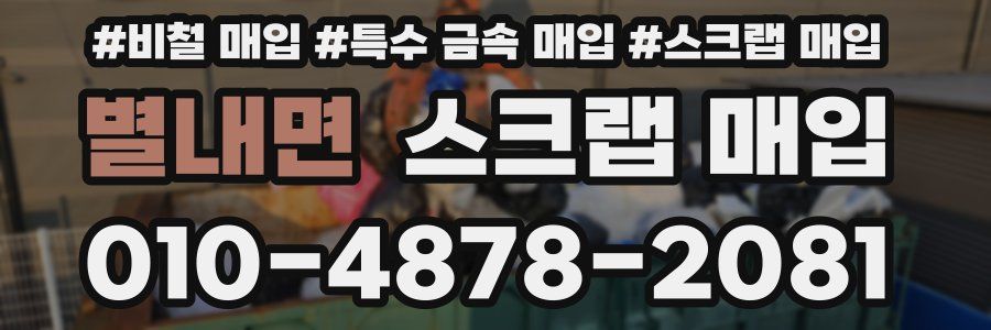 별내면 스크랩 매입