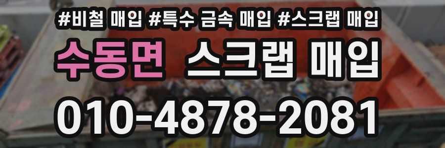 수동면 스크랩 매입