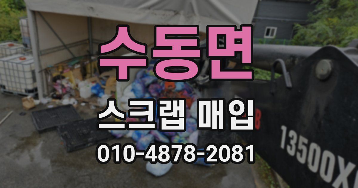 수동면 스크랩 매입