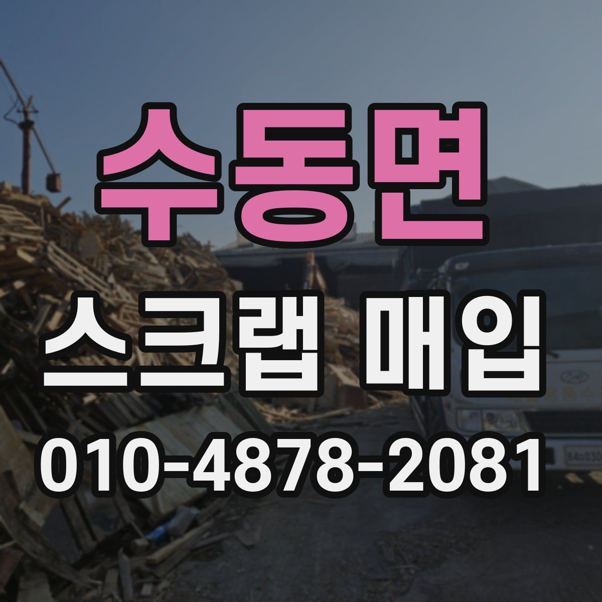 수동면 스크랩 매입