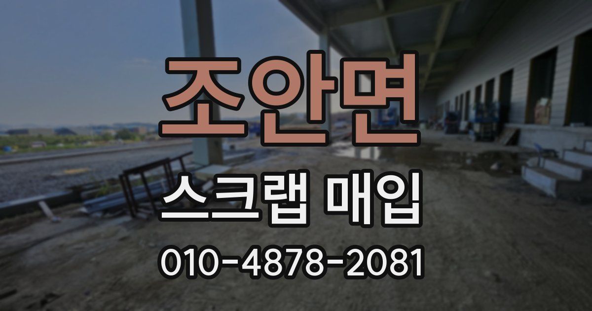 조안면 스크랩 매입