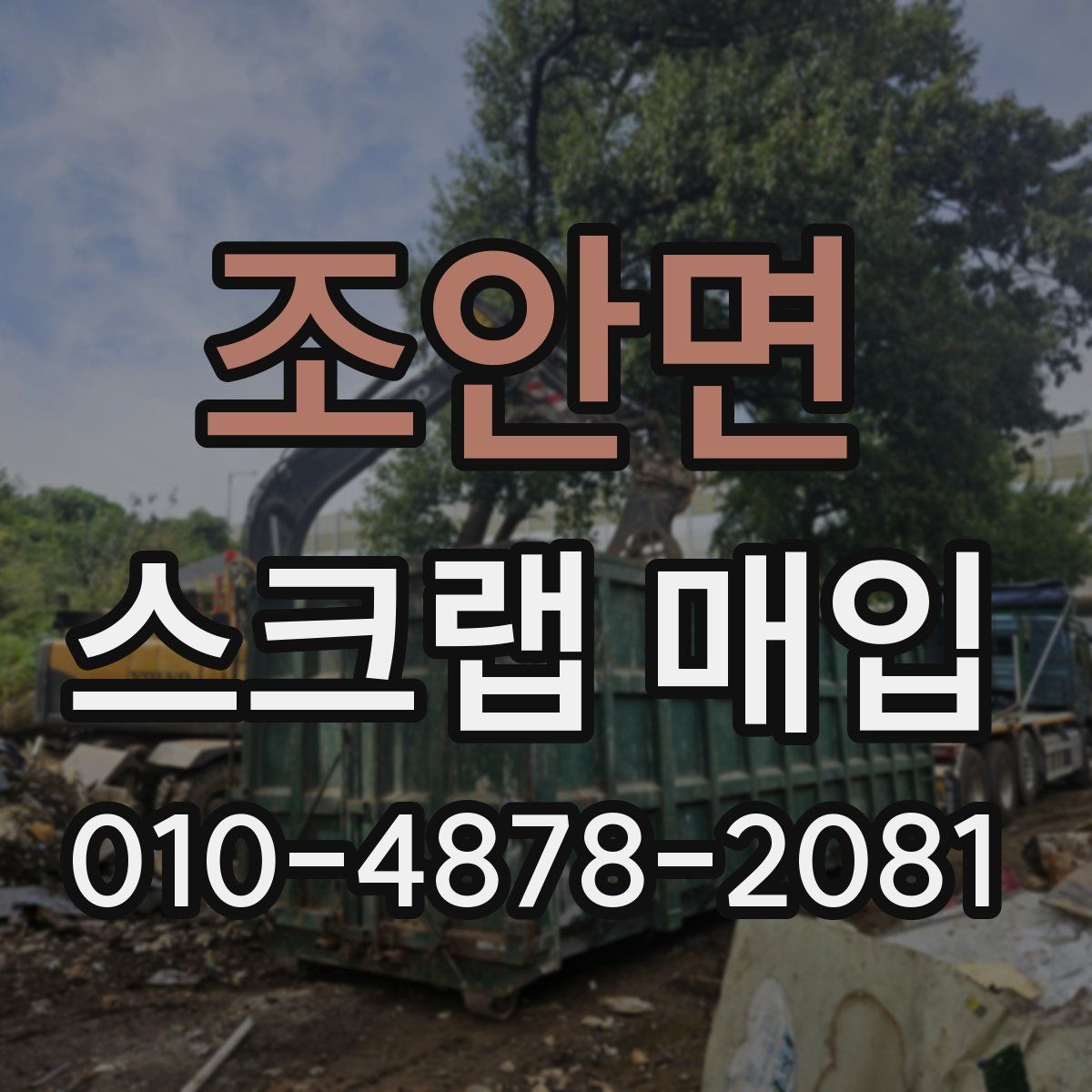 조안면 스크랩 매입