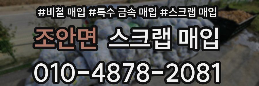 조안면 스크랩 매입