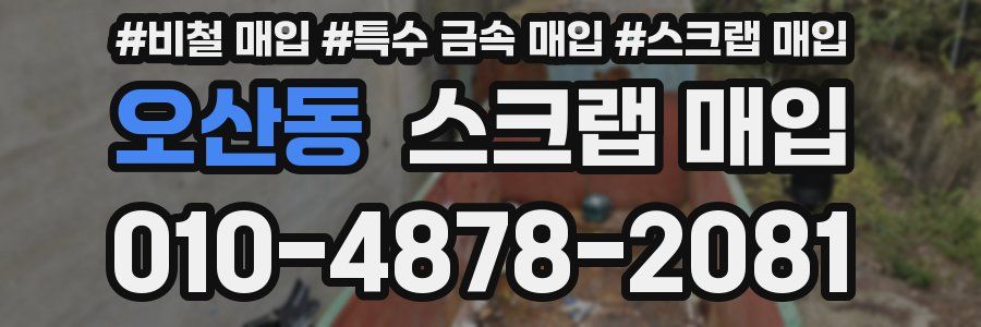 오산동 스크랩 매입
