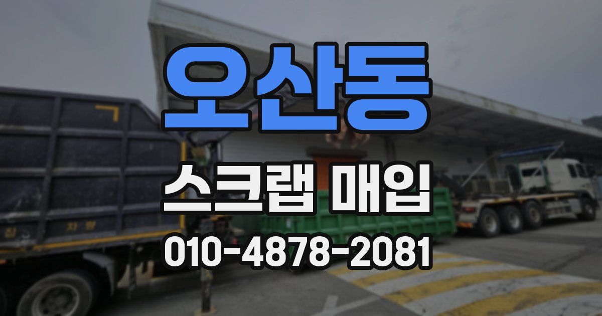 오산동 스크랩 매입