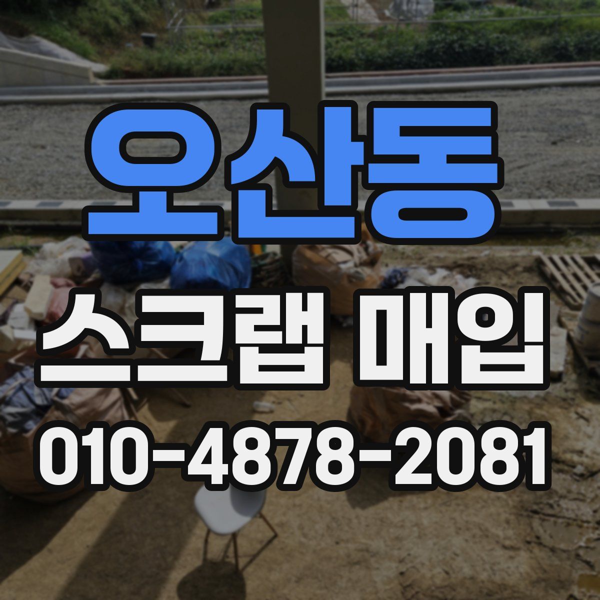 오산동 스크랩 매입