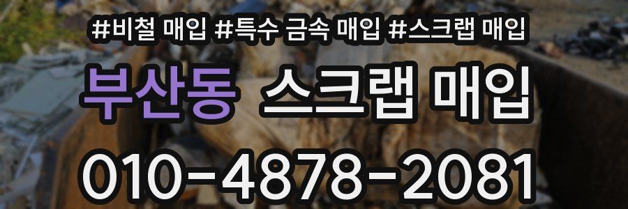 부산동 스크랩 매입