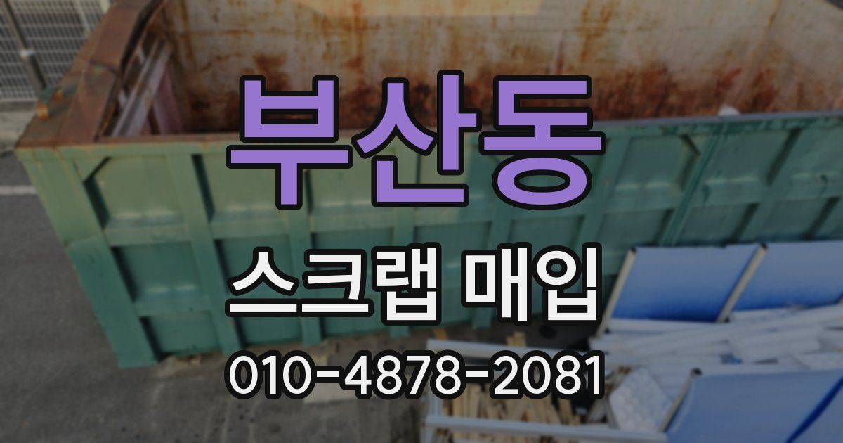 부산동 스크랩 매입